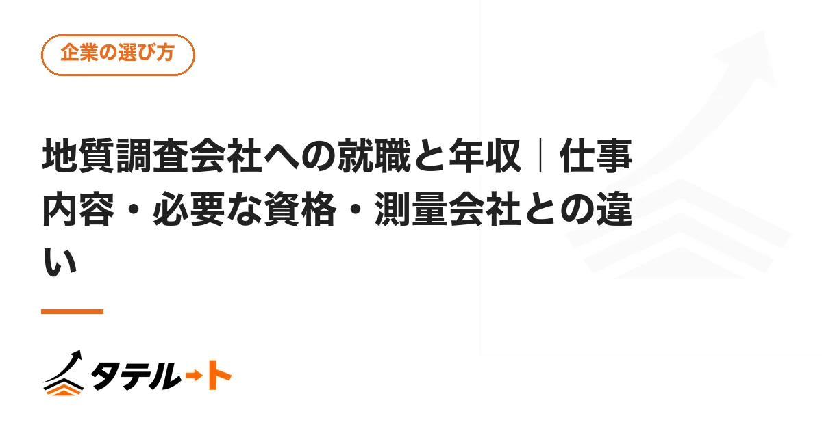 地質調査会社への就職と年収｜仕事内容・必要な資格・測量会社との違い