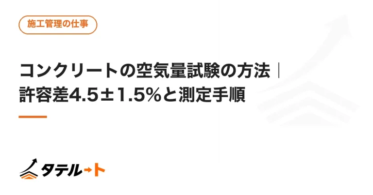コンクリートの空気量試験の方法｜許容差4.5±1.5%と測定手順