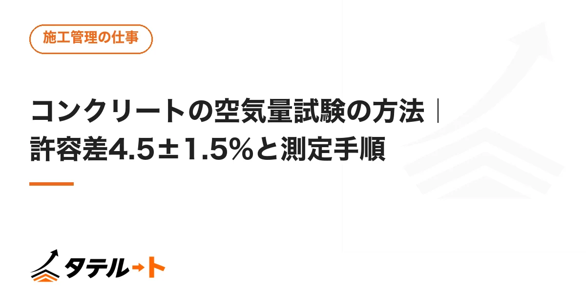 コンクリートの空気量試験の方法｜許容差4.5±1.5%と測定手順
