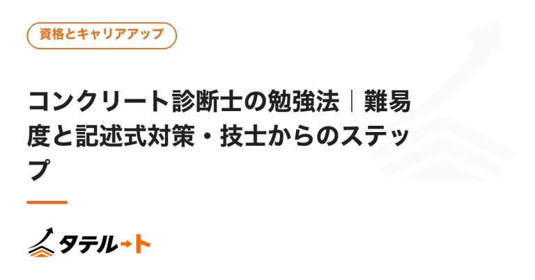 コンクリート診断士の勉強法｜難易度と記述式対策・技士からのステップ