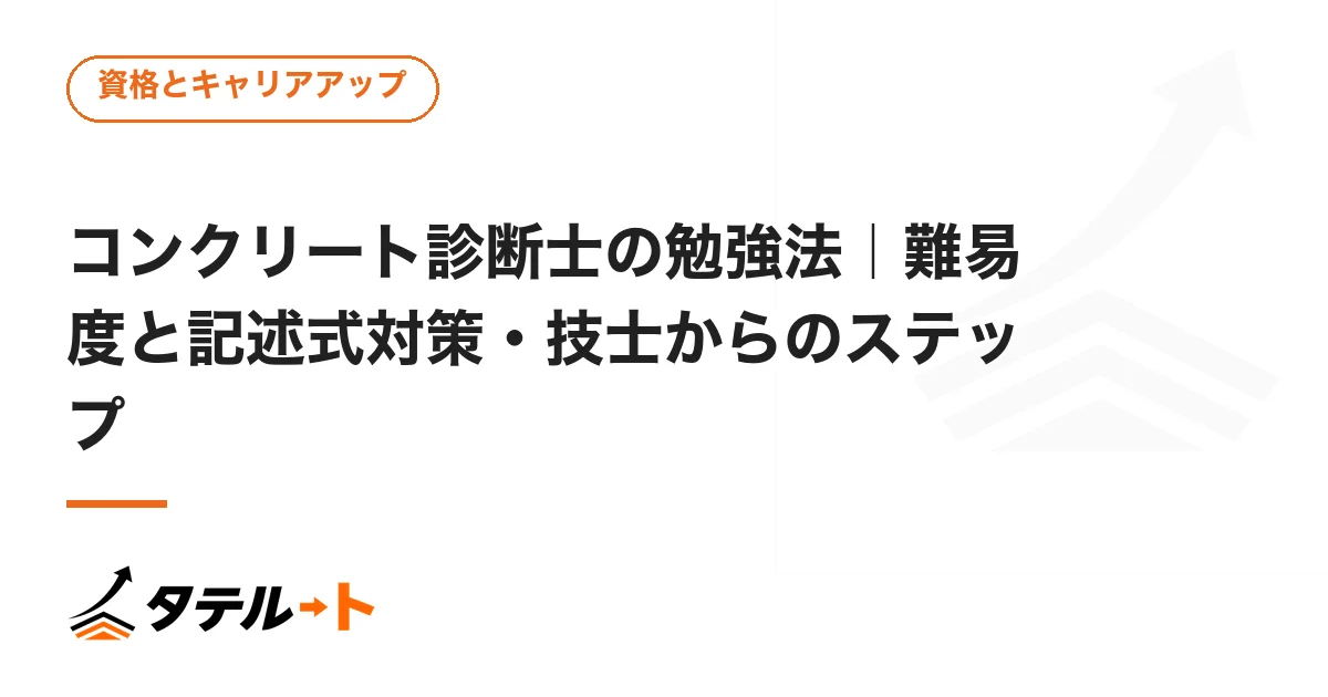 コンクリート診断士の勉強法｜難易度と記述式対策・技士からのステップ