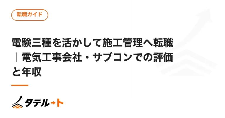 電験三種を活かして施工管理へ転職｜電気工事会社・サブコンでの評価と年収