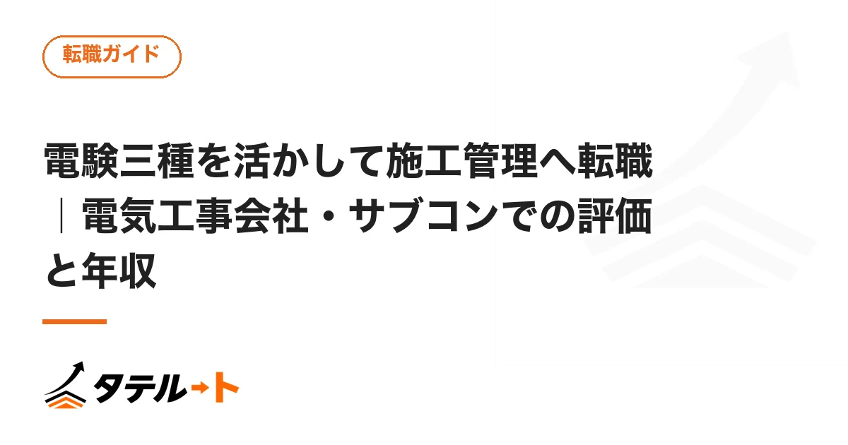 電験三種を活かして施工管理へ転職｜電気工事会社・サブコンでの評価と年収