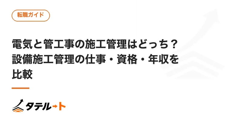 電気と管工事の施工管理はどっち？設備施工管理の仕事・資格・年収を比較