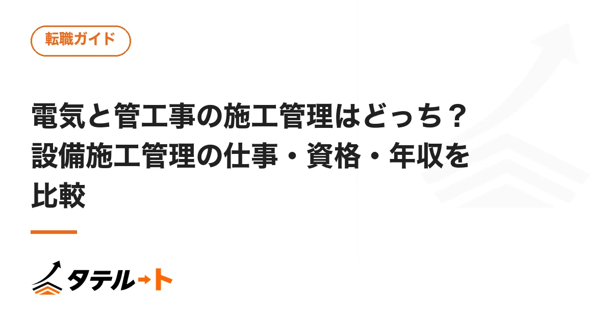 電気と管工事の施工管理はどっち？設備施工管理の仕事・資格・年収を比較