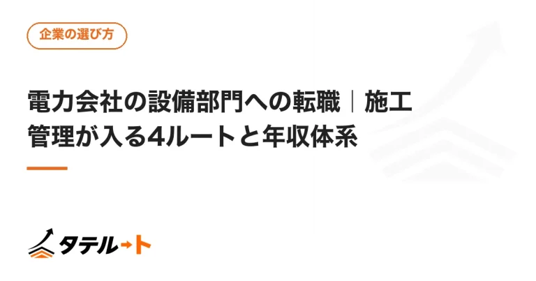 電力会社の設備部門への転職｜施工管理が入る4ルートと年収体系