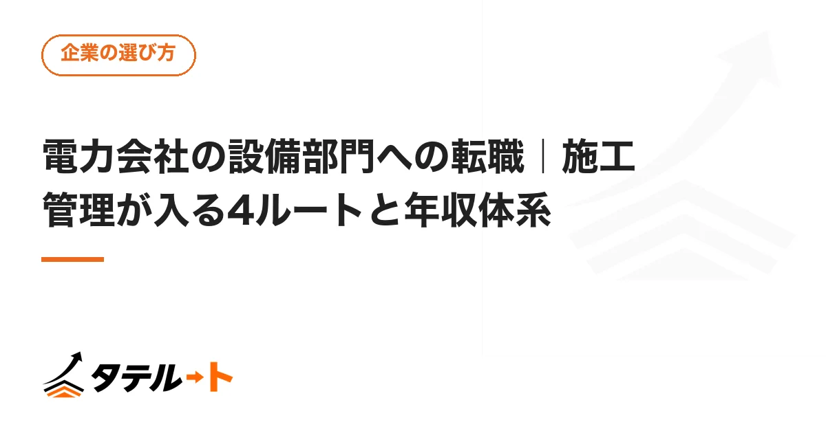 電力会社の設備部門への転職｜施工管理が入る4ルートと年収体系