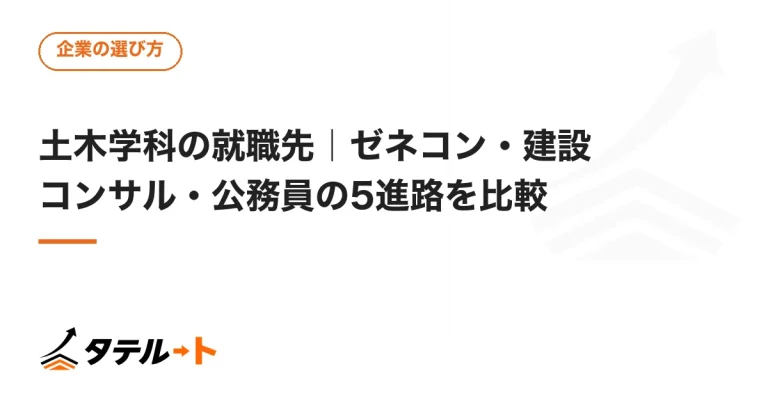 土木学科の就職先｜ゼネコン・建設コンサル・公務員の5進路を比較
