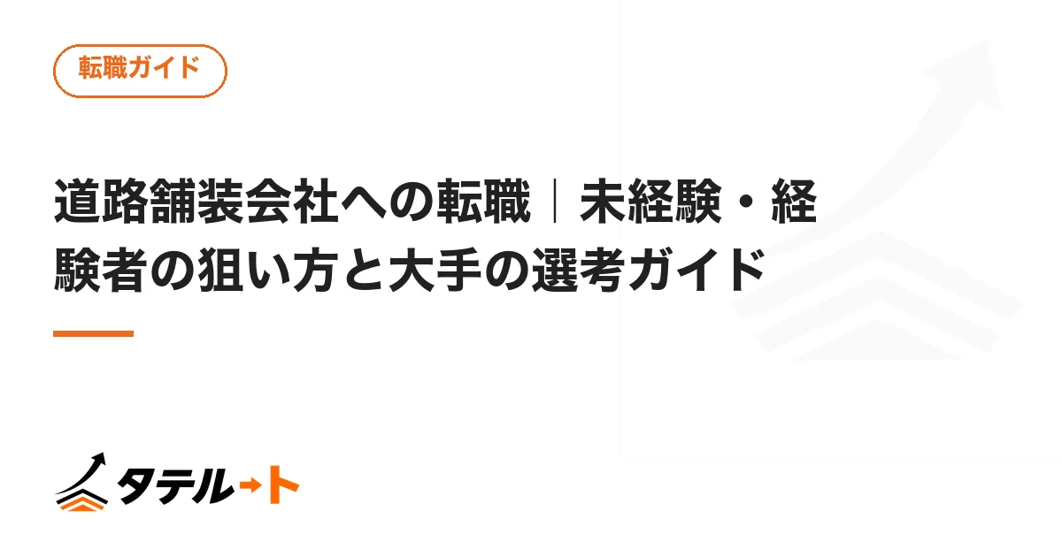 道路舗装会社への転職｜未経験・経験者の狙い方と大手の選考ガイド