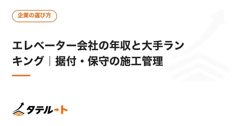 エレベーター会社の年収と大手ランキング｜据付・保守の施工管理