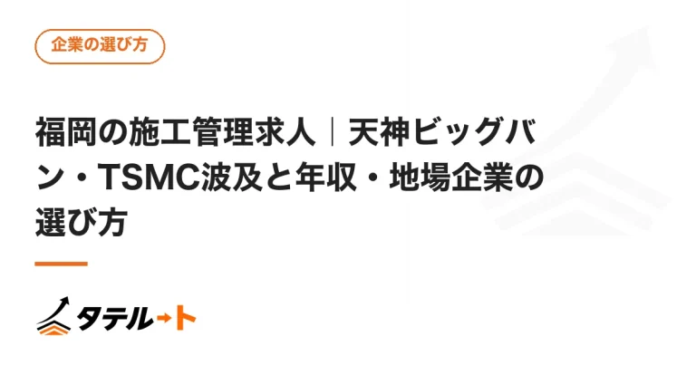 福岡の施工管理求人｜天神ビッグバン・TSMC波及と年収・地場企業の選び方