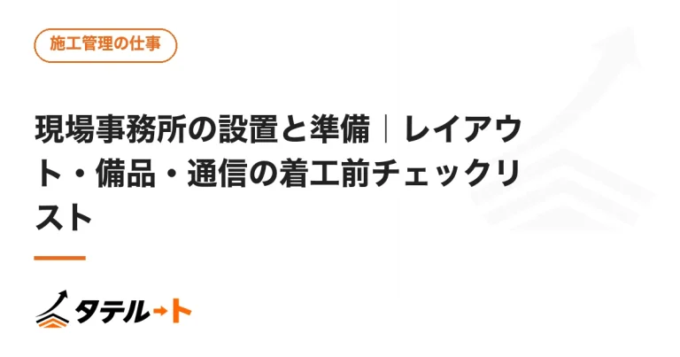現場事務所の設置と準備｜レイアウト・備品・通信の着工前チェックリスト