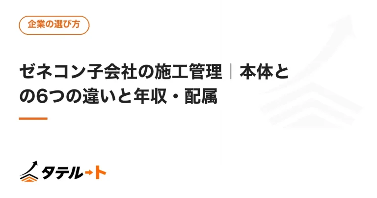 ゼネコン子会社の施工管理｜本体との6つの違いと年収・配属