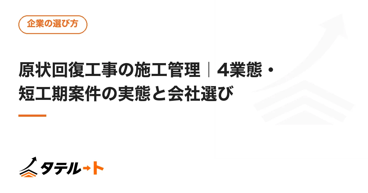 原状回復工事の施工管理｜4業態・短工期案件の実態と会社選び