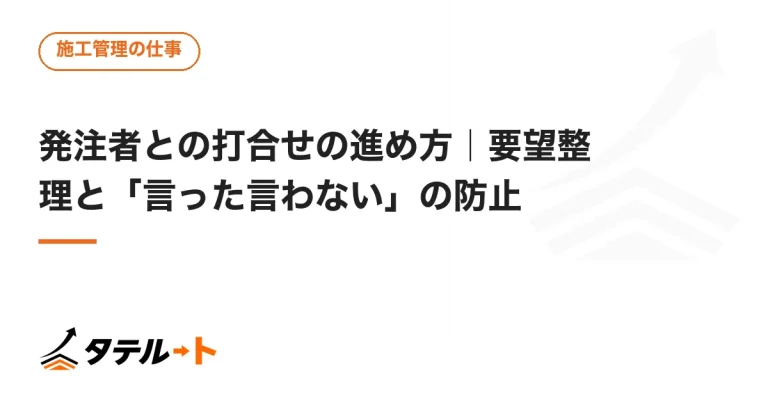 発注者との打合せの進め方｜要望整理と「言った言わない」の防止