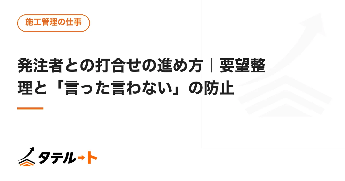 発注者との打合せの進め方｜要望整理と「言った言わない」の防止