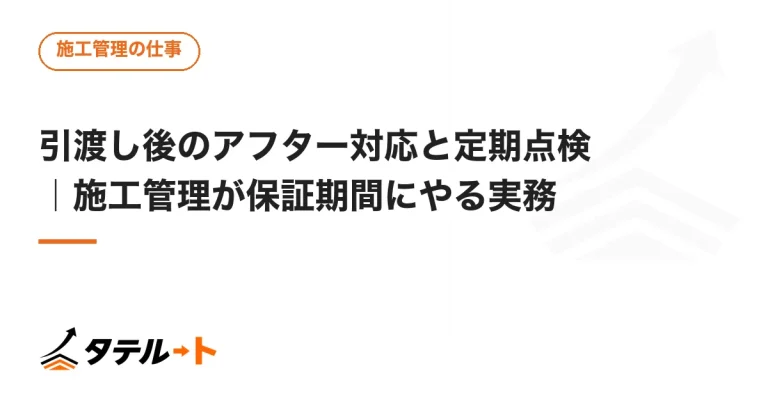 引渡し後のアフター対応と定期点検｜施工管理が保証期間にやる実務