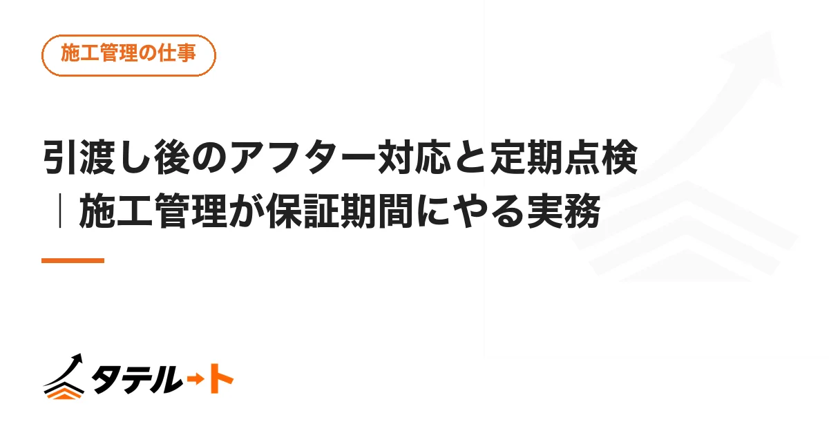 引渡し後のアフター対応と定期点検｜施工管理が保証期間にやる実務