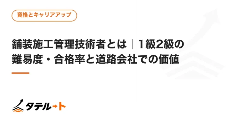 舗装施工管理技術者とは｜1級2級の難易度・合格率と道路会社での価値