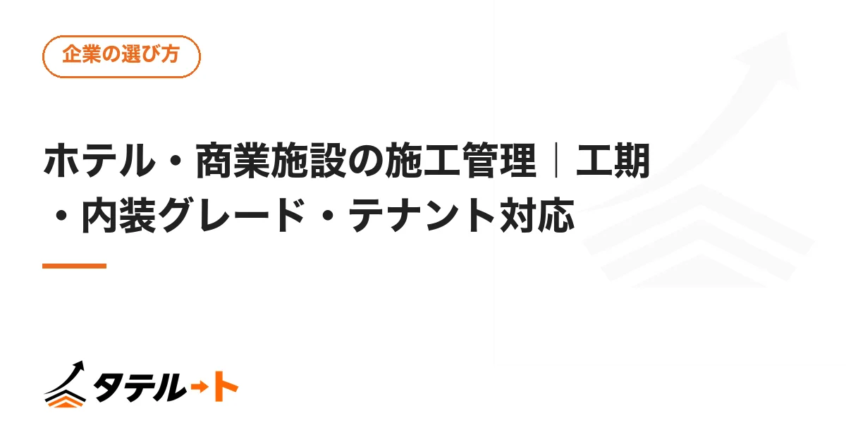 ホテル・商業施設の施工管理｜工期・内装グレード・テナント対応