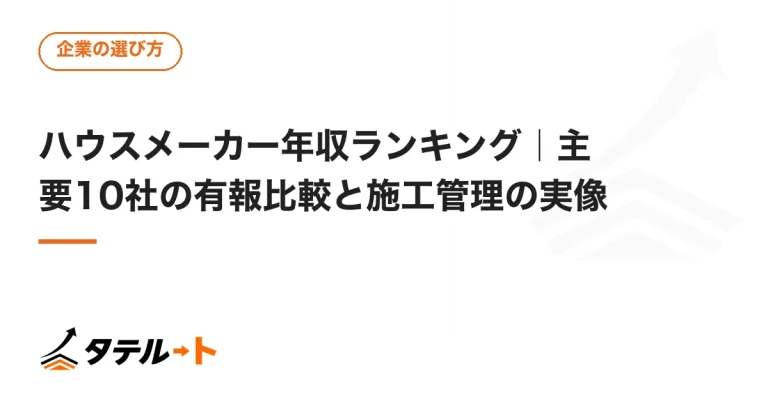 ハウスメーカー年収ランキング｜主要10社の有報比較と施工管理の実像