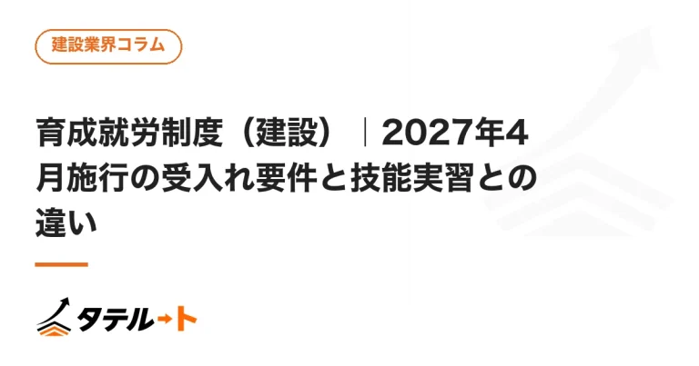 育成就労制度（建設）｜2027年4月施行の受入れ要件と技能実習との違い