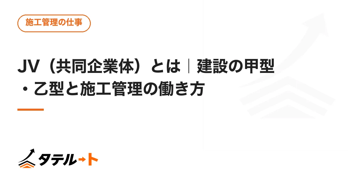 JV（共同企業体）とは｜建設の甲型・乙型と施工管理の働き方