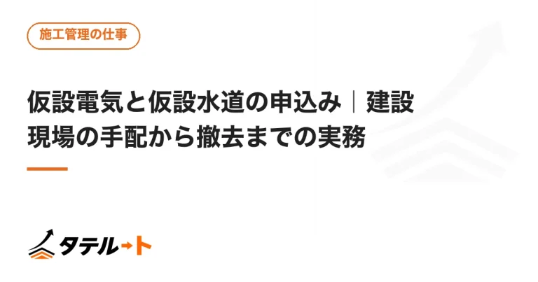 仮設電気と仮設水道の申込み｜建設現場の手配から撤去までの実務