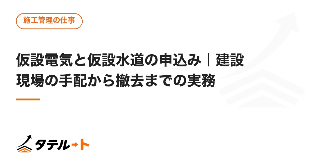 仮設電気と仮設水道の申込み｜建設現場の手配から撤去までの実務
