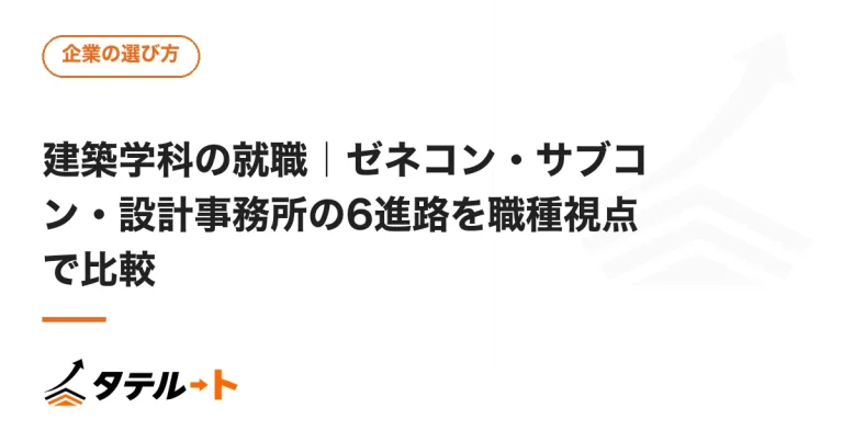 建築学科の就職｜ゼネコン・サブコン・設計事務所の6進路を職種視点で比較