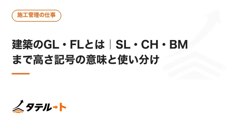 建築のGL・FLとは｜SL・CH・BMまで高さ記号の意味と使い分け