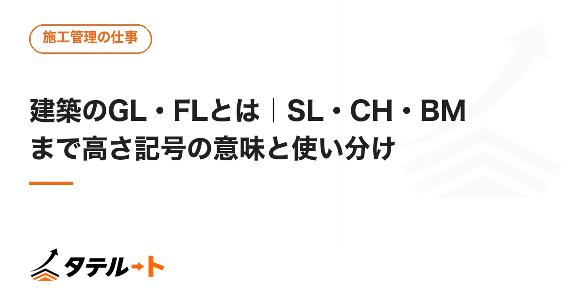 建築のGL・FLとは｜SL・CH・BMまで高さ記号の意味と使い分け