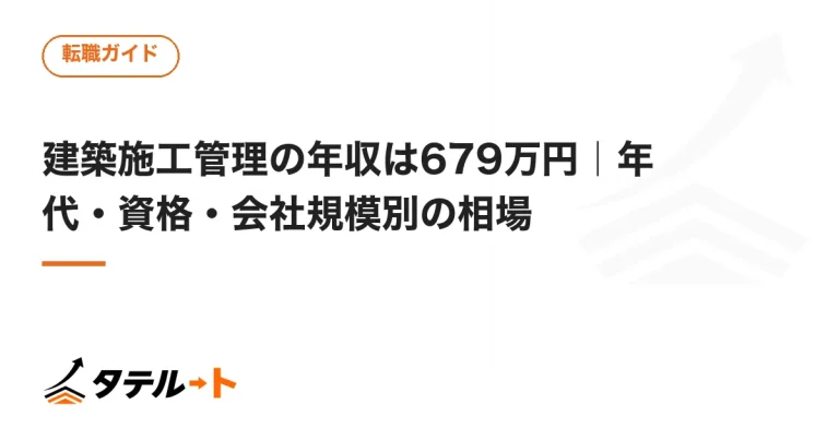 建築施工管理の年収は679万円｜年代・資格・会社規模別の相場