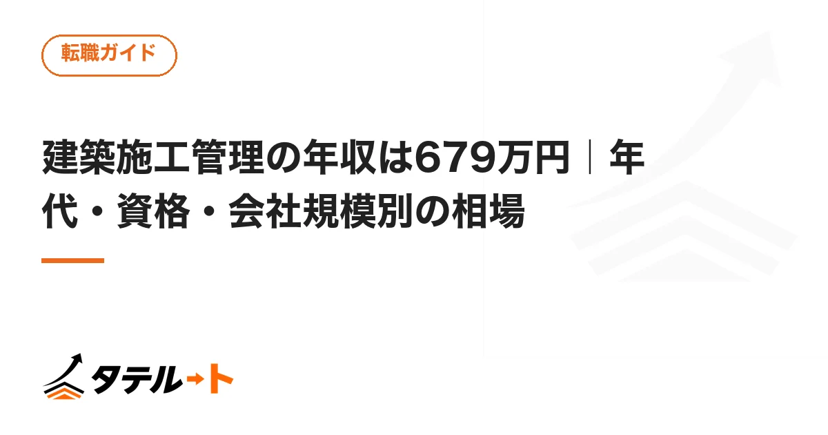 建築施工管理の年収は679万円｜年代・資格・会社規模別の相場