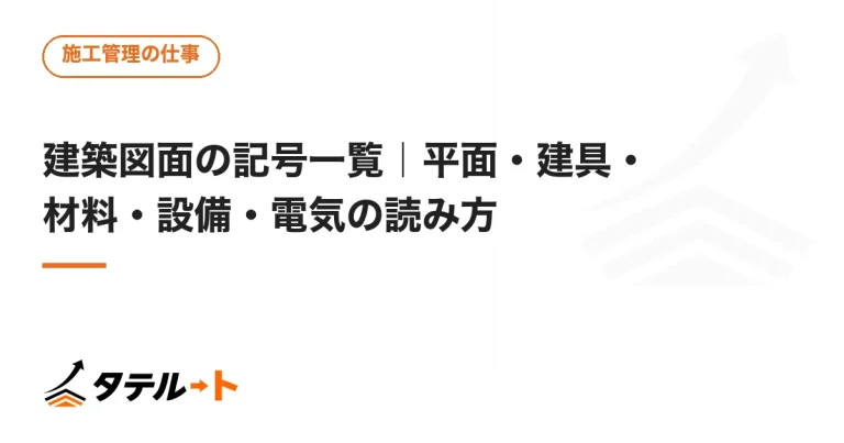 建築図面の記号一覧｜平面・建具・材料・設備・電気の読み方