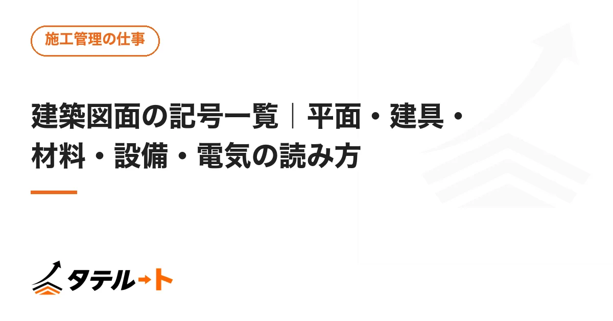 建築図面の記号一覧｜平面・建具・材料・設備・電気の読み方
