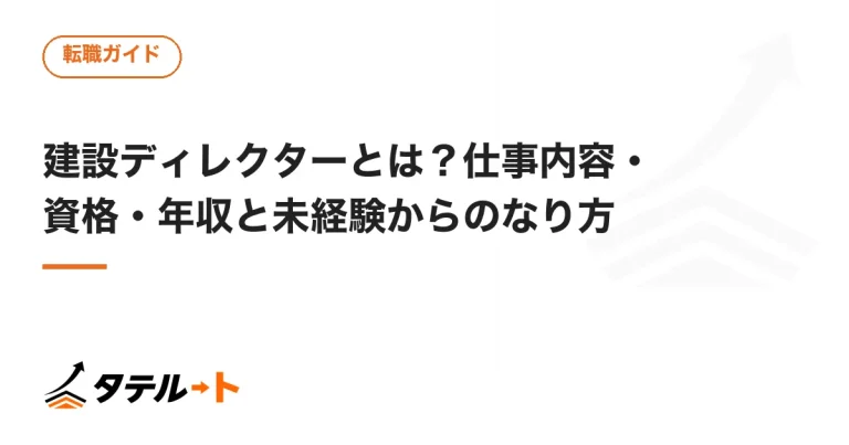 建設ディレクターとは？仕事内容・資格・年収と未経験からのなり方