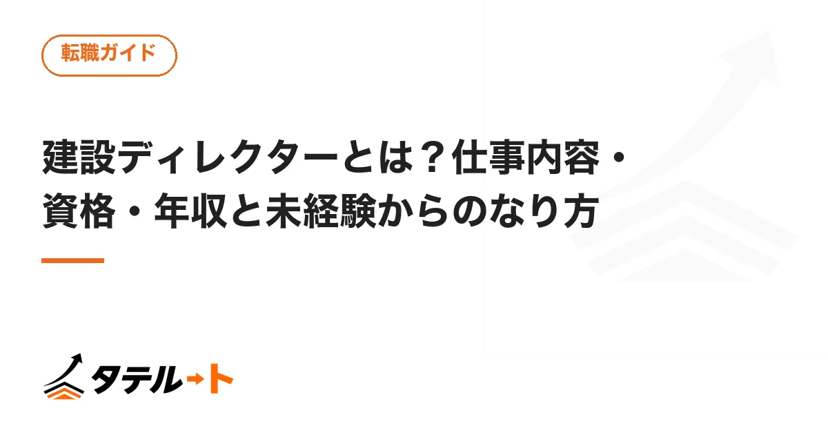 建設ディレクターとは？仕事内容・資格・年収と未経験からのなり方