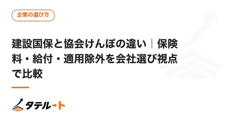 建設国保と協会けんぽの違い｜保険料・給付・適用除外を会社選び視点で比較