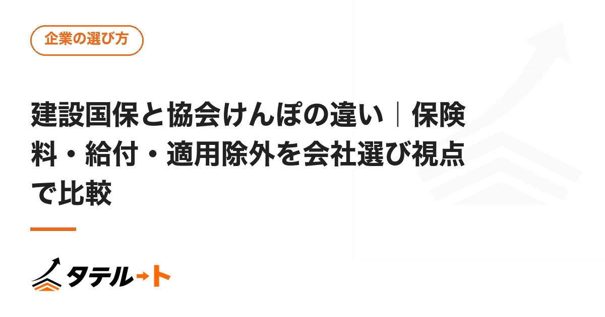 建設国保と協会けんぽの違い｜保険料・給付・適用除外を会社選び視点で比較