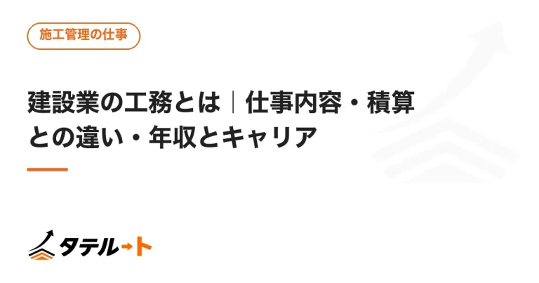 建設業の工務とは｜仕事内容・積算との違い・年収とキャリア