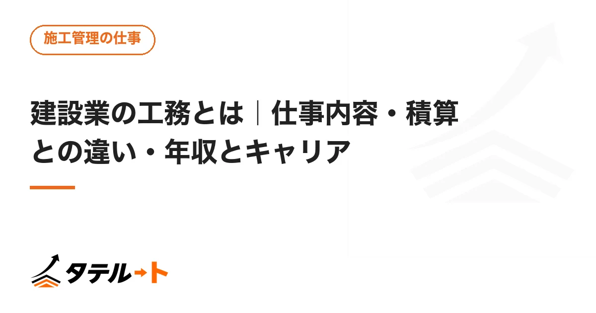 建設業の工務とは｜仕事内容・積算との違い・年収とキャリア
