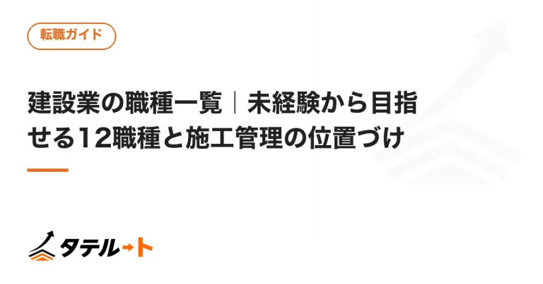 建設業の職種一覧｜未経験から目指せる12職種と施工管理の位置づけ