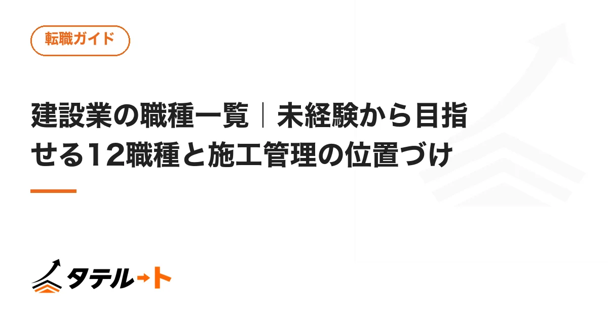 建設業の職種一覧｜未経験から目指せる12職種と施工管理の位置づけ