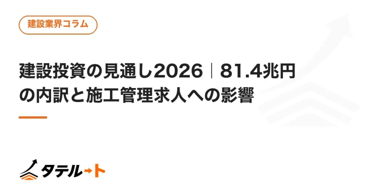 建設投資の見通し2026｜81.4兆円の内訳と施工管理求人への影響