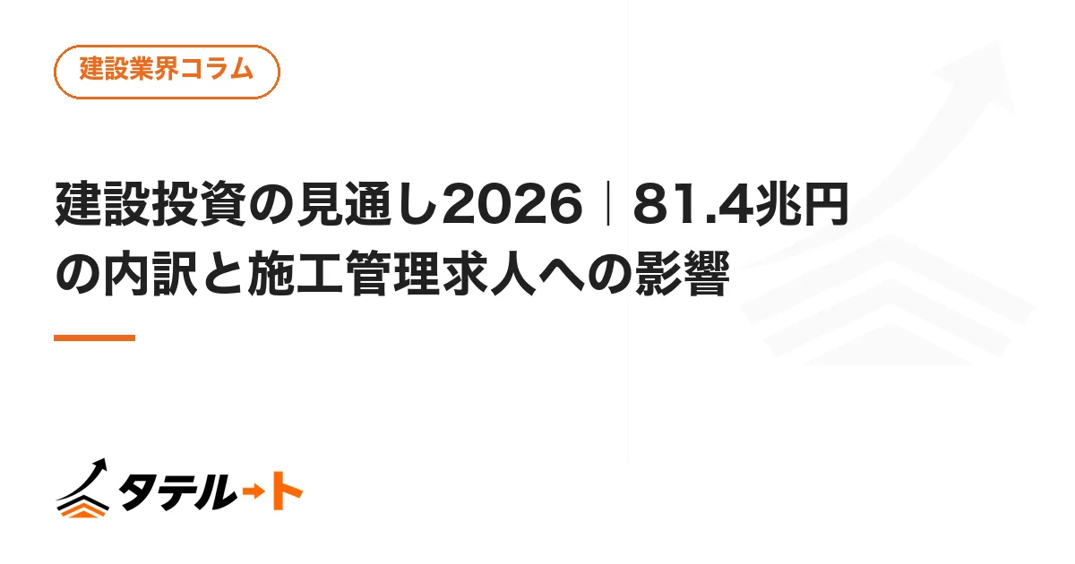 建設投資の見通し2026｜81.4兆円の内訳と施工管理求人への影響
