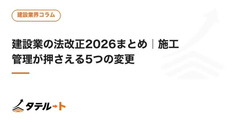 建設業の法改正2026まとめ｜施工管理が押さえる5つの変更