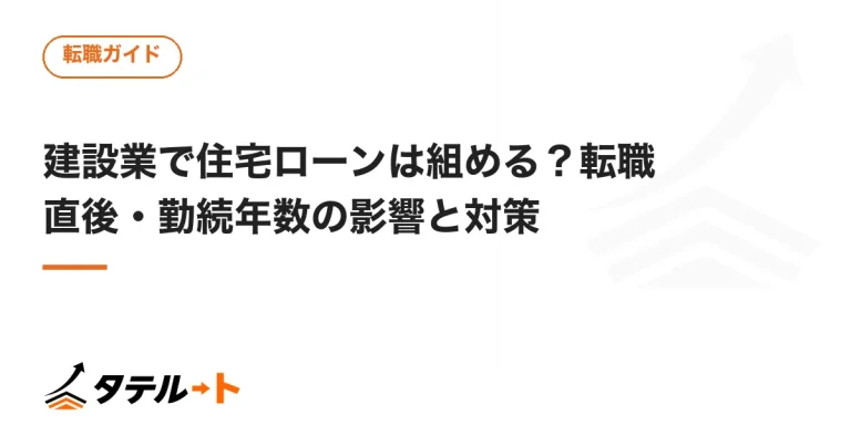 建設業で住宅ローンは組める？転職直後・勤続年数の影響と対策