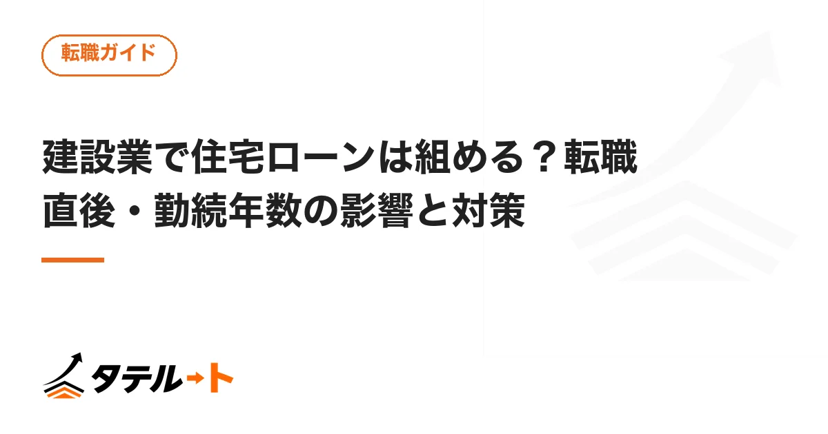 建設業で住宅ローンは組める？転職直後・勤続年数の影響と対策