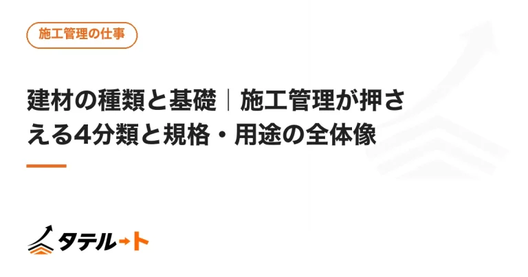 建材の種類と基礎｜施工管理が押さえる4分類と規格・用途の全体像